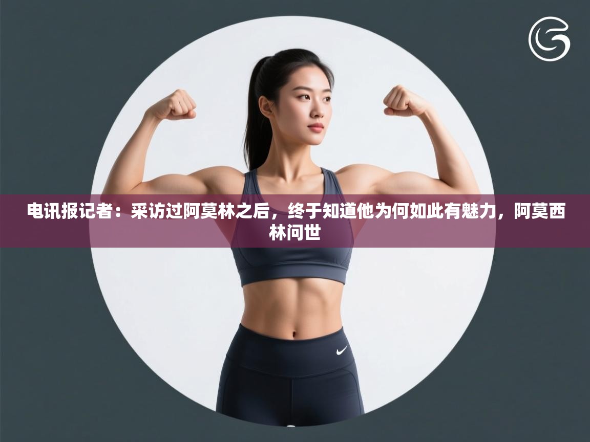 电讯报记者：采访过阿莫林之后，终于知道他为何如此有魅力，阿莫西林问世  第1张