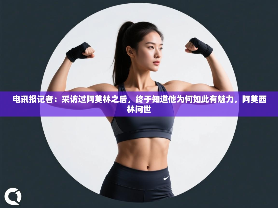 电讯报记者：采访过阿莫林之后，终于知道他为何如此有魅力，阿莫西林问世  第2张
