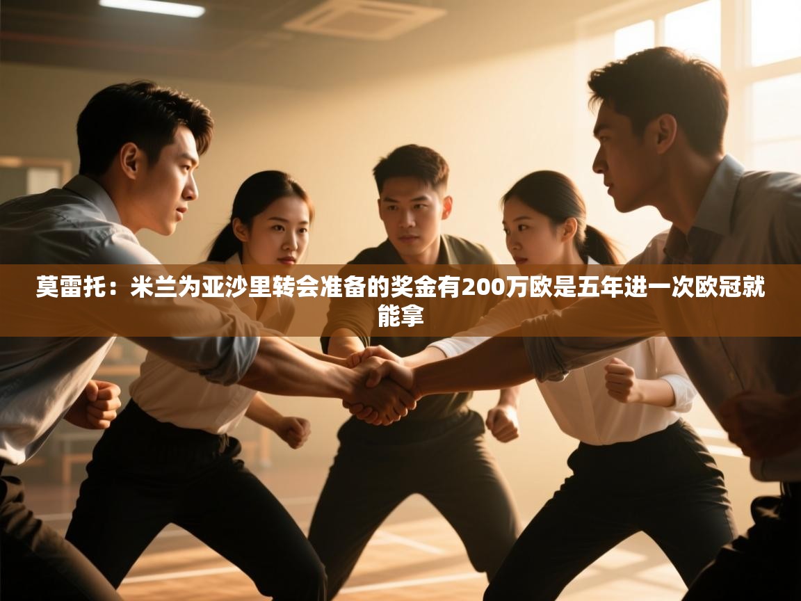 莫雷托:米兰为亚沙里转会准备的奖金有200万欧是五年进一次欧冠就能拿 第2张