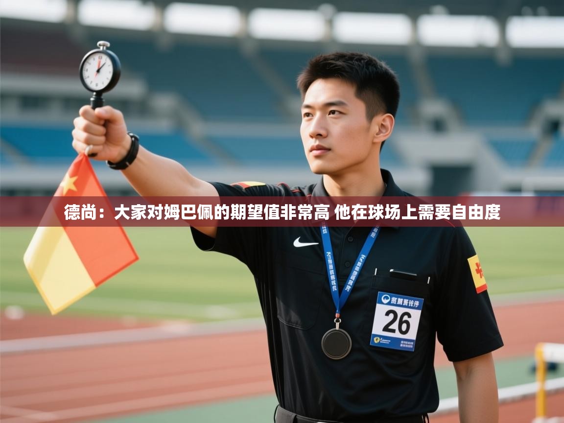 德尚：大家对姆巴佩的期望值非常高 他在球场上需要自由度  第2张