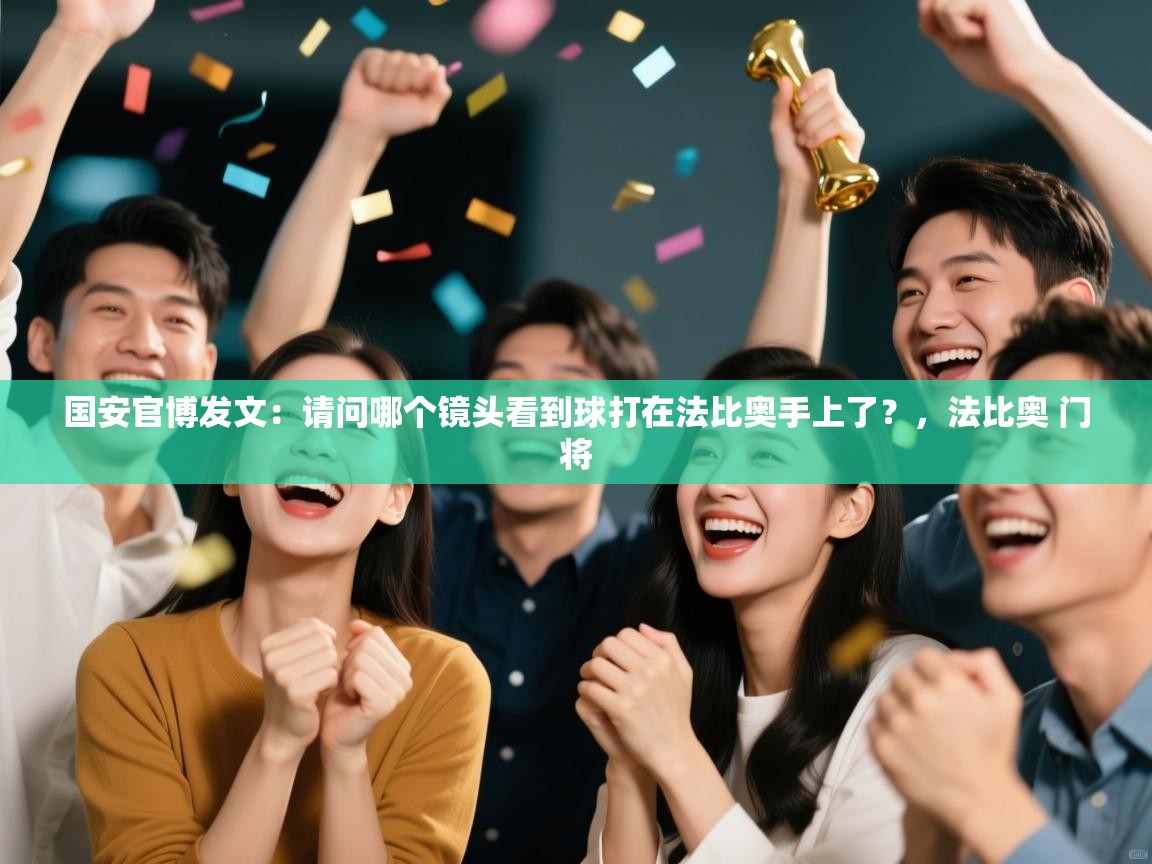 国安官博发文:请问哪个镜头看到球打在法比奥手上了?,法比奥 门将 第1张