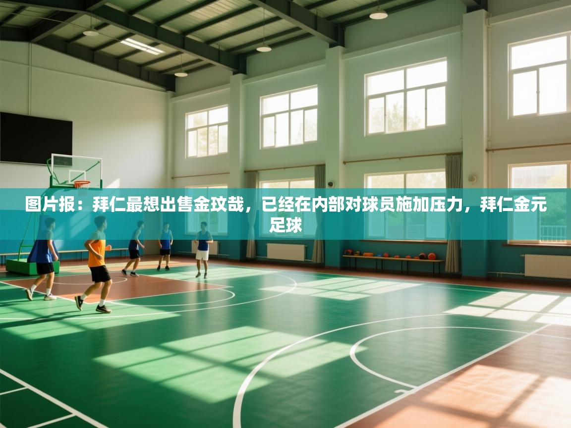 图片报:拜仁最想出售金玟哉,已经在内部对球员施加压力,拜仁金元足球 第1张