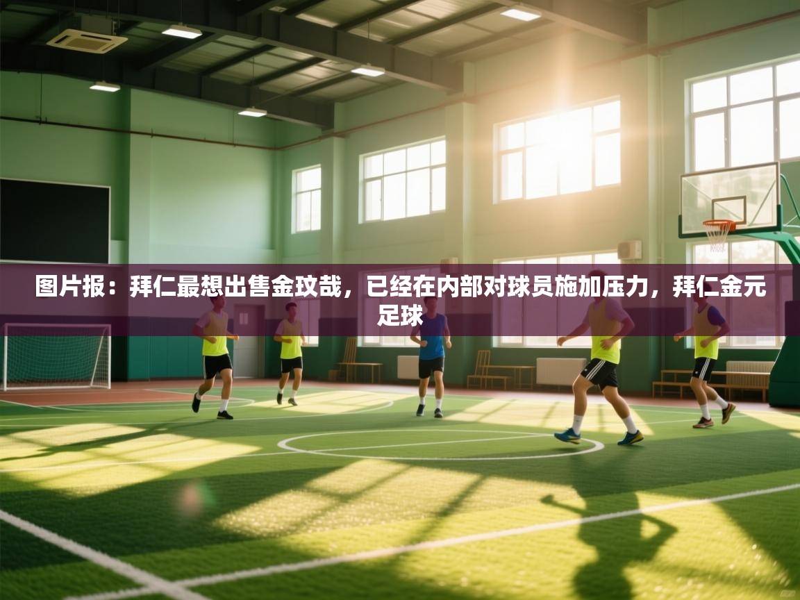 图片报:拜仁最想出售金玟哉,已经在内部对球员施加压力,拜仁金元足球 第2张