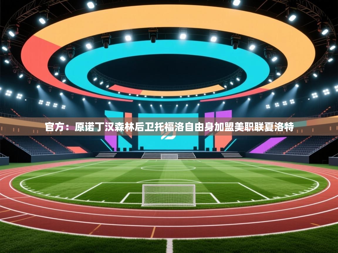 官方：原诺丁汉森林后卫托福洛自由身加盟美职联夏洛特  第1张