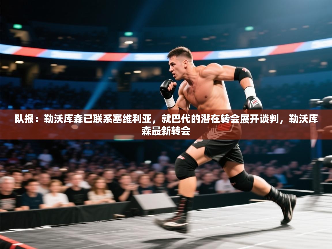 队报：勒沃库森已联系塞维利亚，就巴代的潜在转会展开谈判，勒沃库森最新转会  第1张