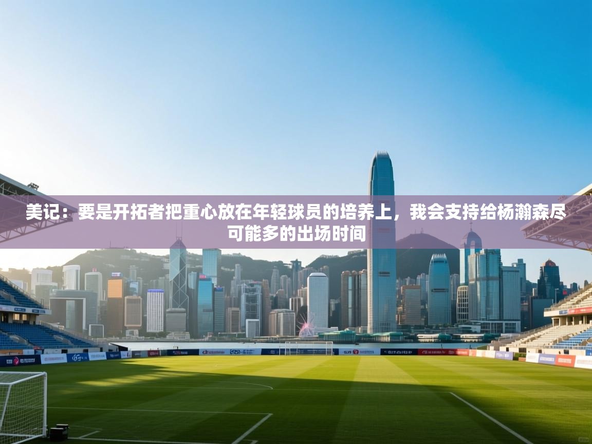 美记：要是开拓者把重心放在年轻球员的培养上，我会支持给杨瀚森尽可能多的出场时间  第2张