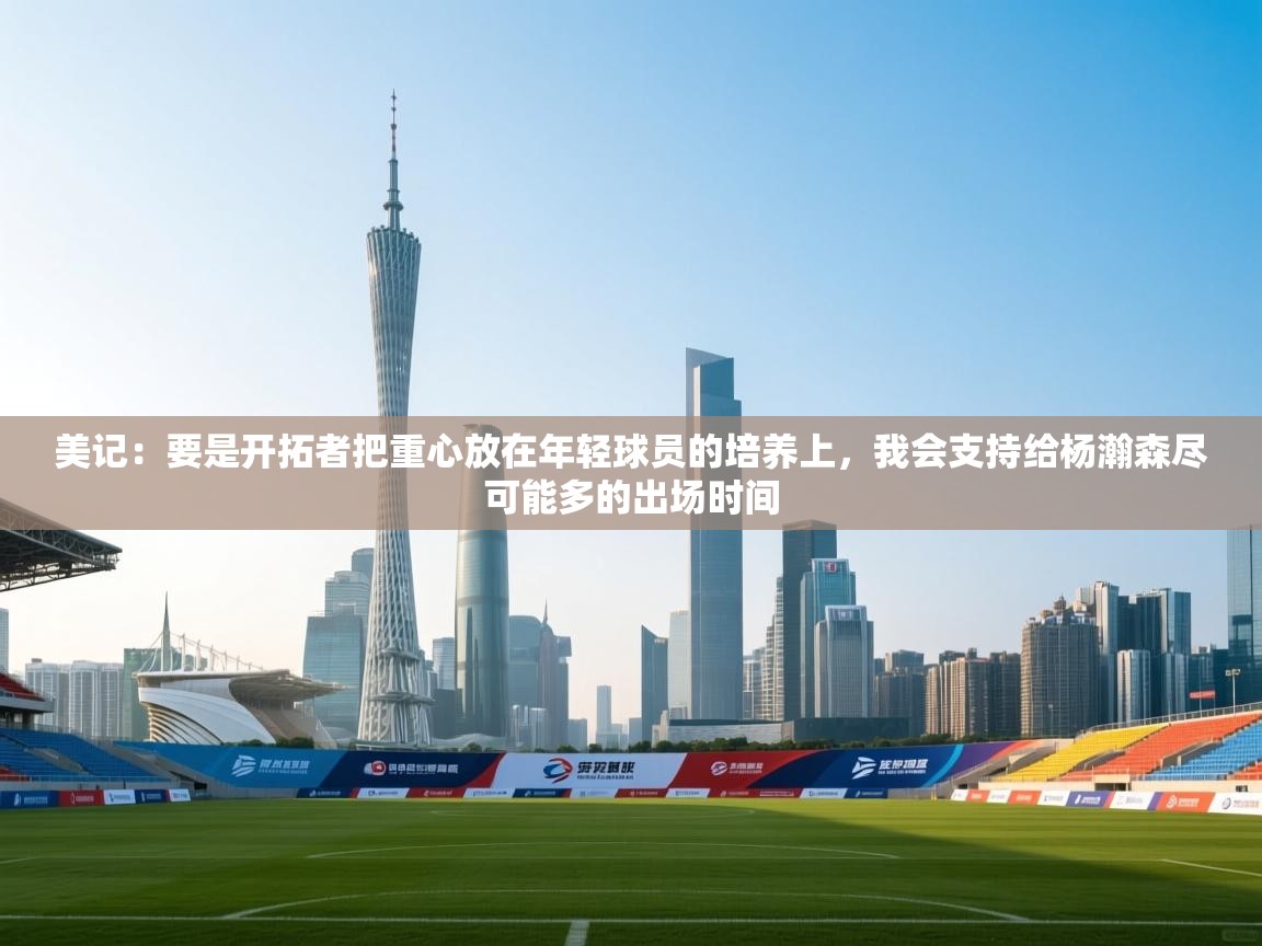 美记：要是开拓者把重心放在年轻球员的培养上，我会支持给杨瀚森尽可能多的出场时间  第1张
