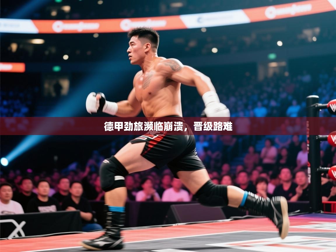 德甲劲旅濒临崩溃，晋级路难