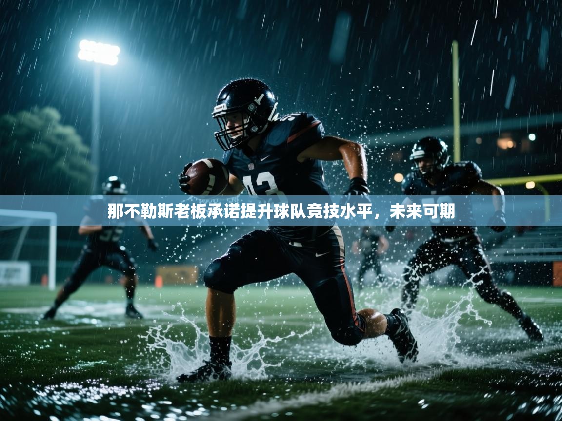 那不勒斯老板承诺提升球队竞技水平，未来可期