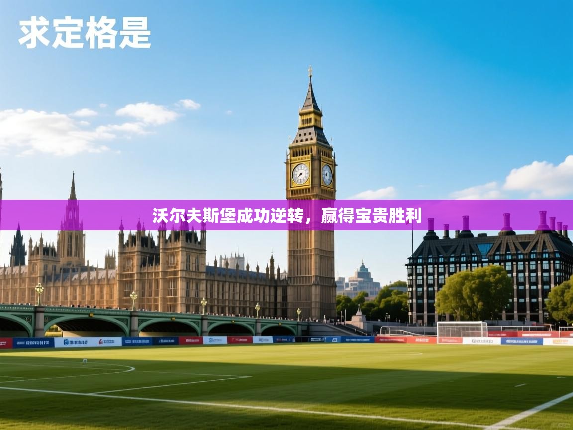 沃尔夫斯堡成功逆转,赢得宝贵胜利 第1张