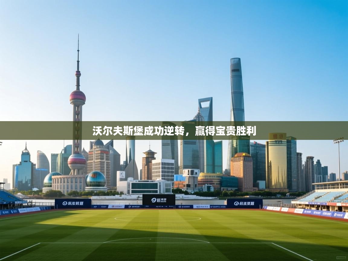 沃尔夫斯堡成功逆转,赢得宝贵胜利 第2张