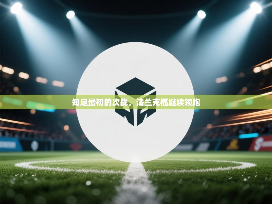 知足最初的次战，法兰克福继续领跑  第2张