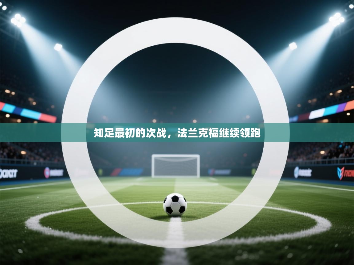 知足最初的次战，法兰克福继续领跑  第1张