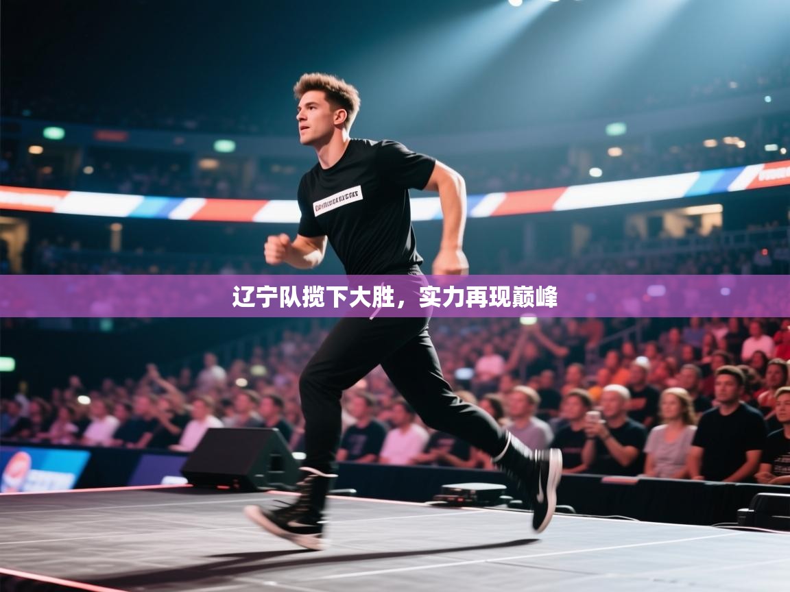 辽宁队揽下大胜，实力再现巅峰