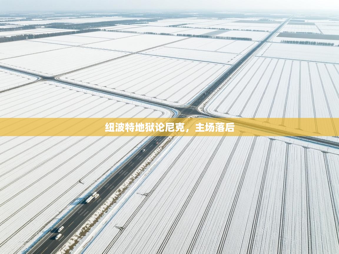 纽波特地狱论尼克，主场落后