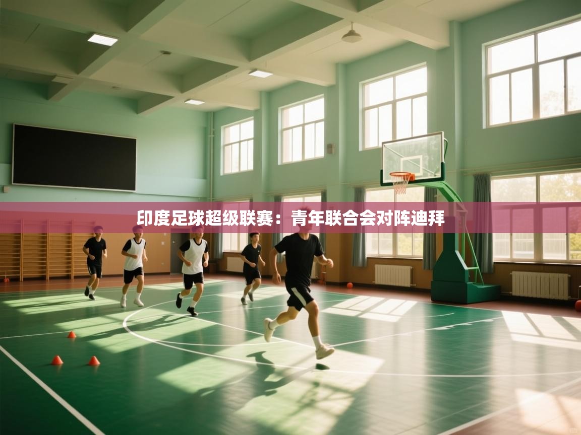 印度足球超级联赛：青年联合会对阵迪拜