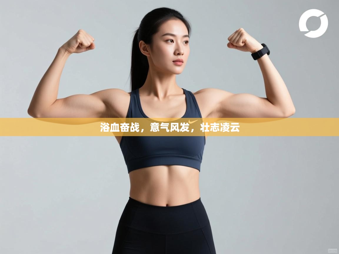 浴血奋战，意气风发，壮志凌云