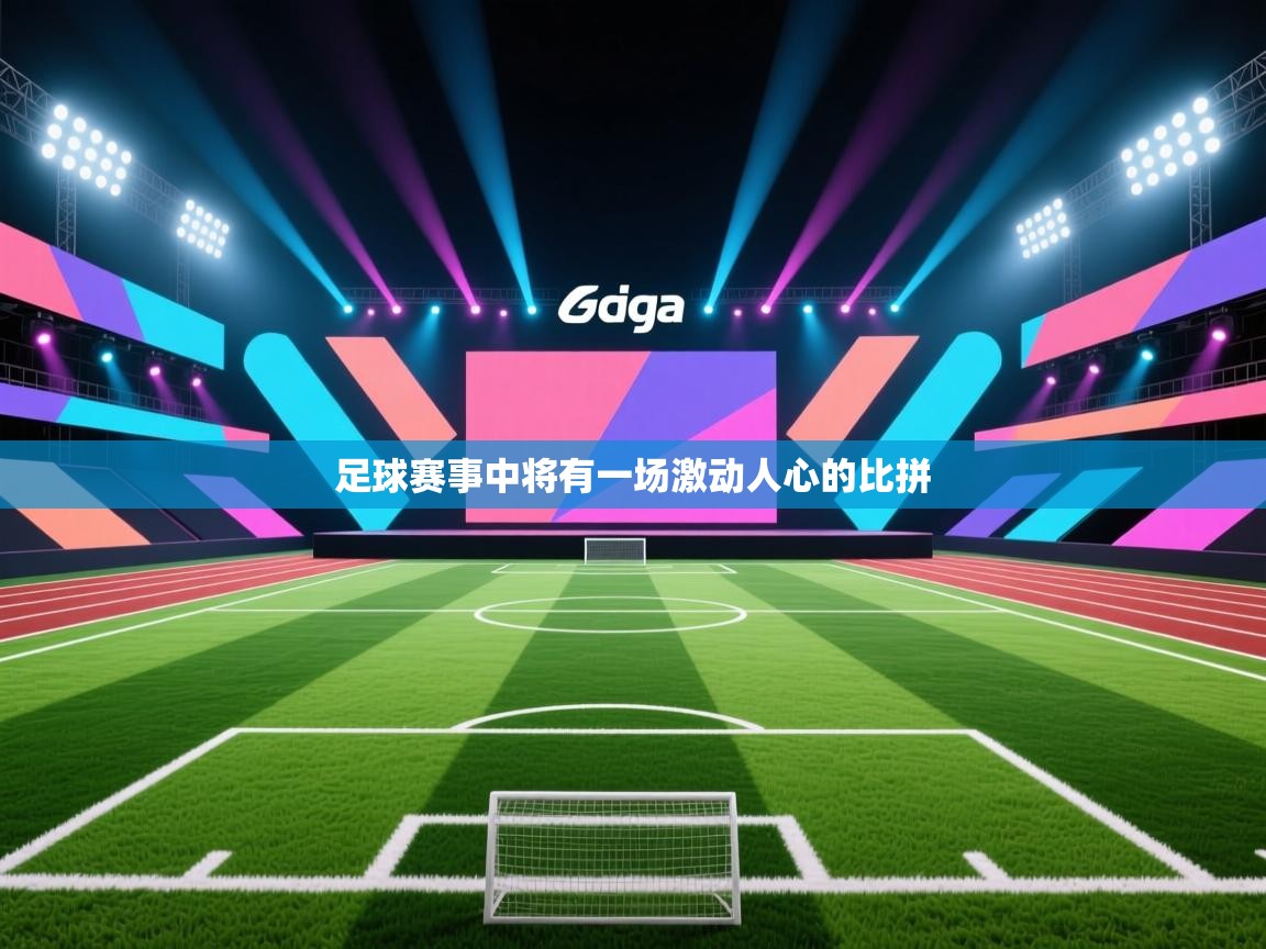 足球赛事中将有一场激动人心的比拼  第1张