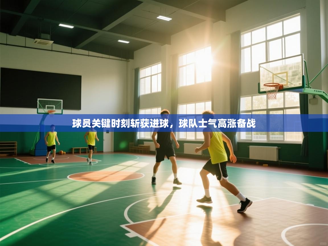 球员关键时刻斩获进球，球队士气高涨备战  第1张