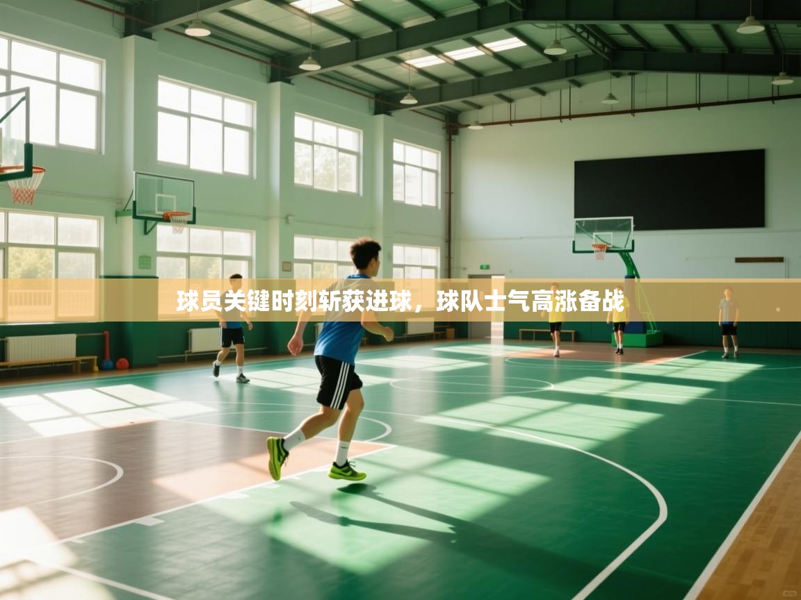 球员关键时刻斩获进球，球队士气高涨备战  第2张