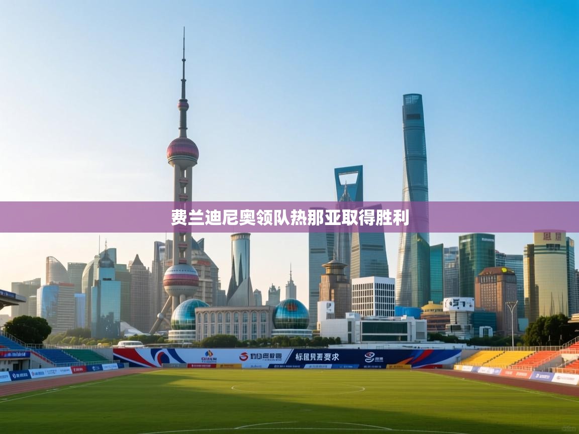 费兰迪尼奥领队热那亚取得胜利