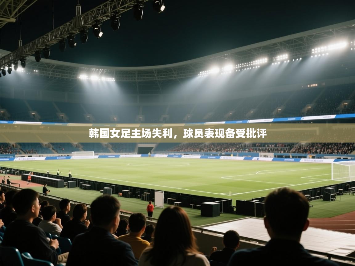 韩国女足主场失利，球员表现备受批评