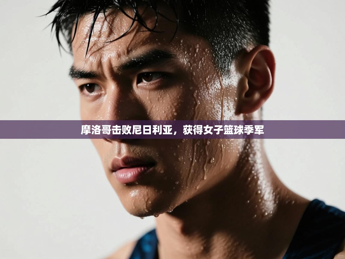 摩洛哥击败尼日利亚，获得女子篮球季军