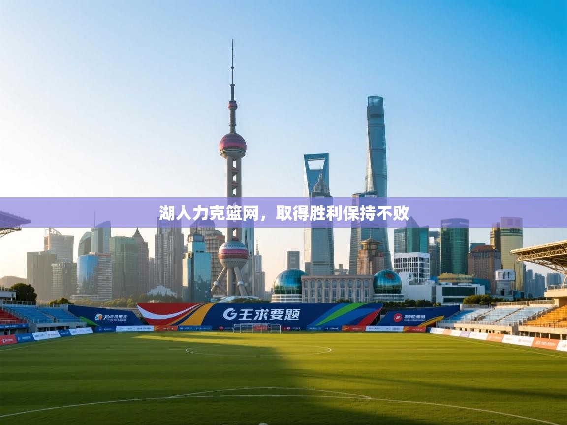 湖人力克篮网，取得胜利保持不败