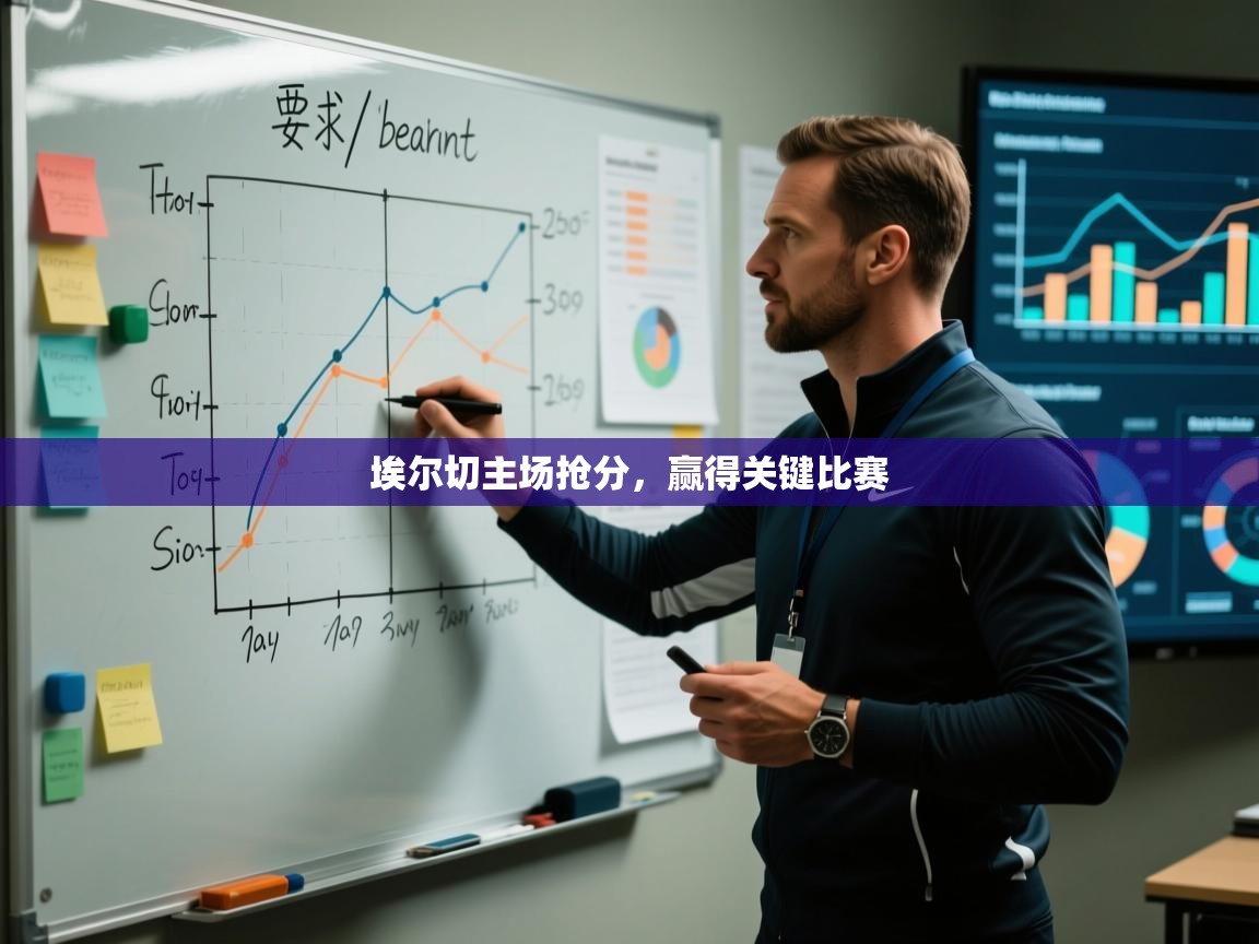 埃尔切主场抢分，赢得关键比赛