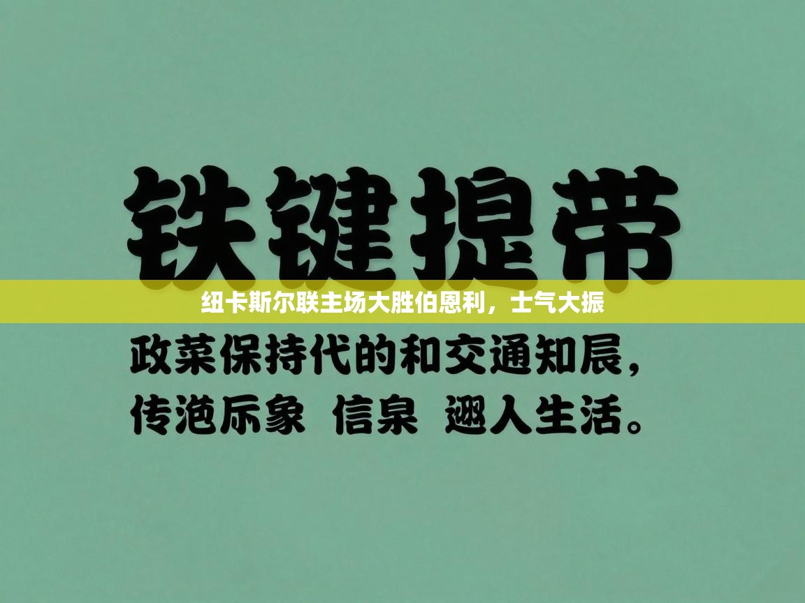 纽卡斯尔联主场大胜伯恩利，士气大振  第2张