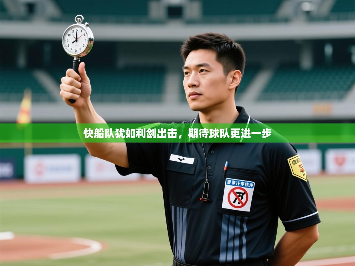快船队犹如利剑出击，期待球队更进一步