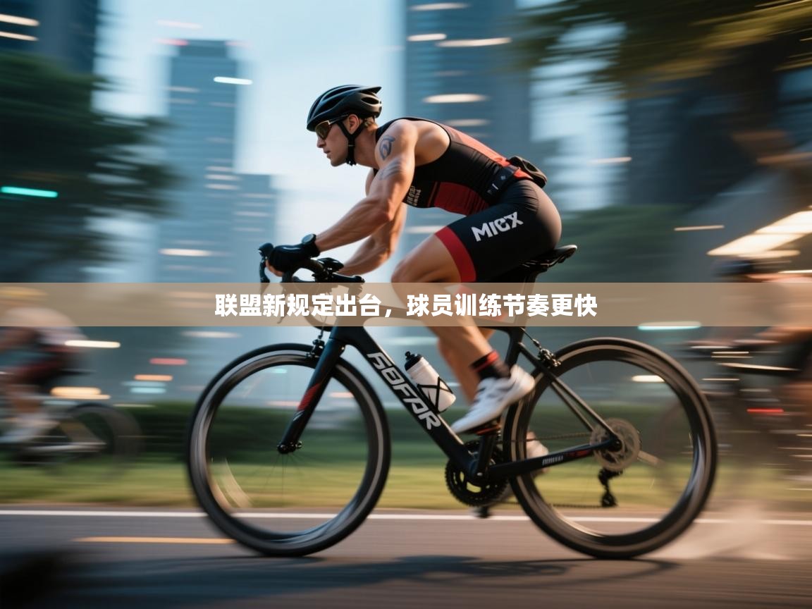 联盟新规定出台，球员训练节奏更快
