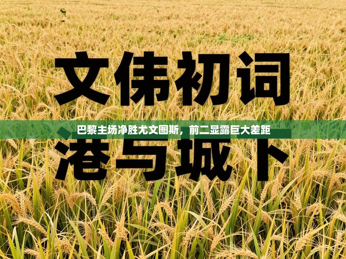 巴黎主场净胜尤文图斯，前二显露巨大差距