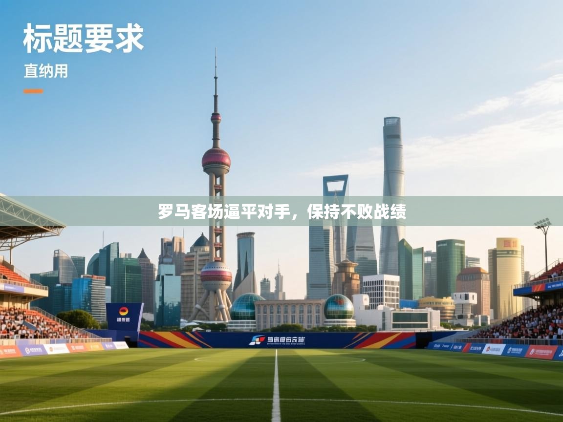 罗马客场逼平对手，保持不败战绩