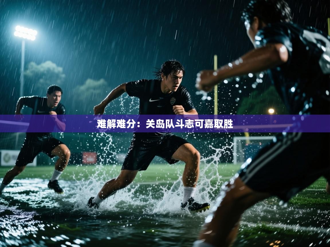 难解难分：关岛队斗志可嘉取胜  第1张