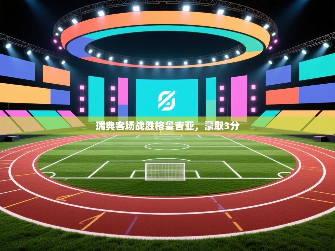 瑞典客场战胜格鲁吉亚，豪取3分  第2张