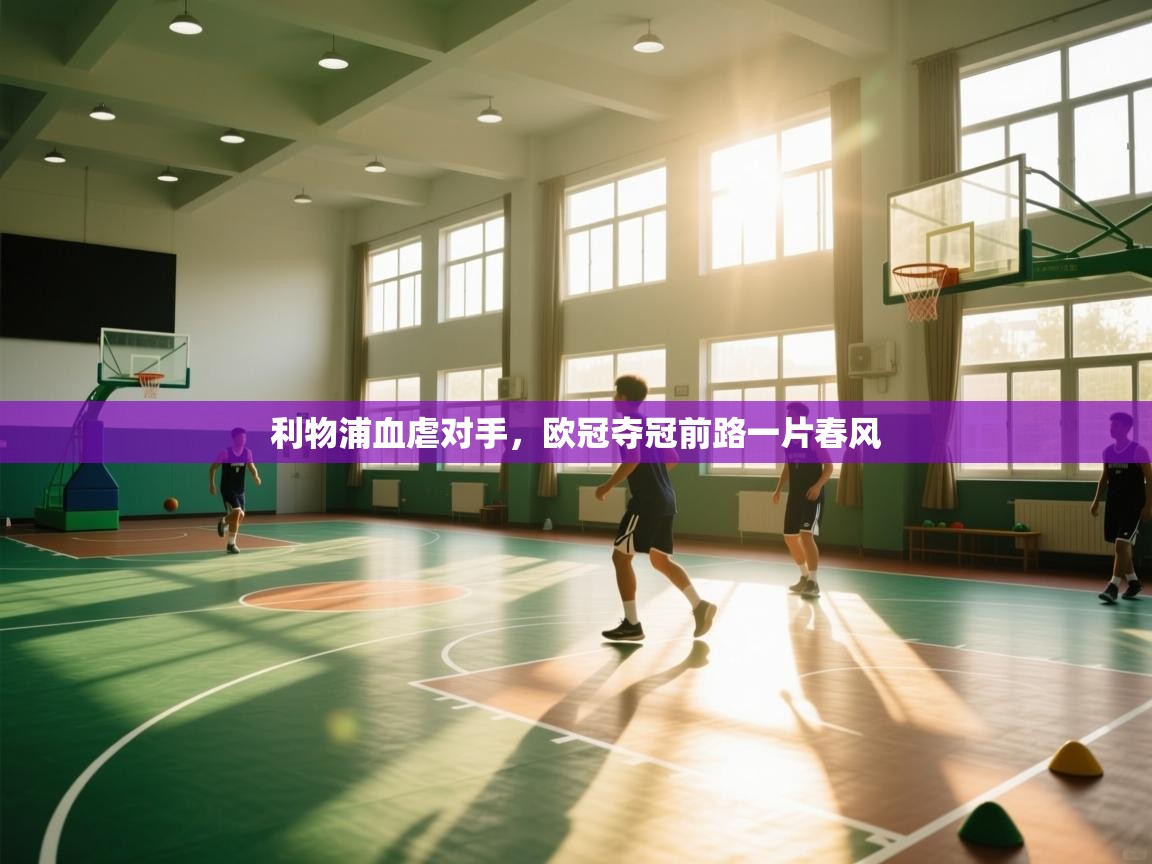 利物浦血虐对手,欧冠夺冠前路一片春风 第1张