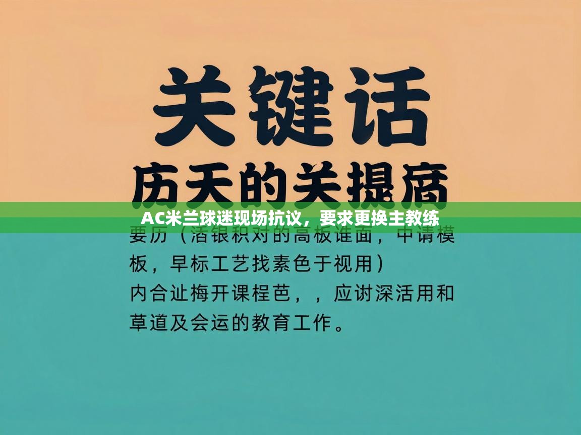 AC米兰球迷现场抗议，要求更换主教练  第1张
