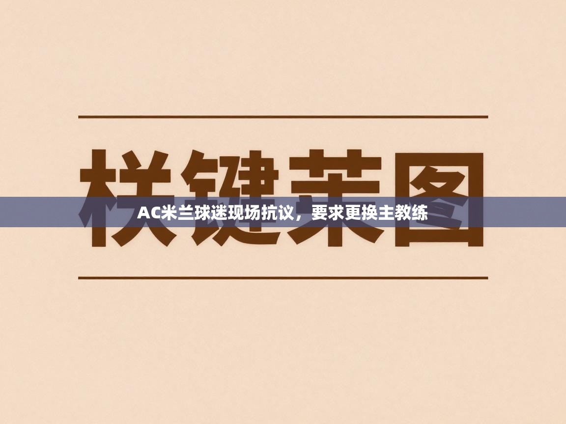 AC米兰球迷现场抗议，要求更换主教练  第2张