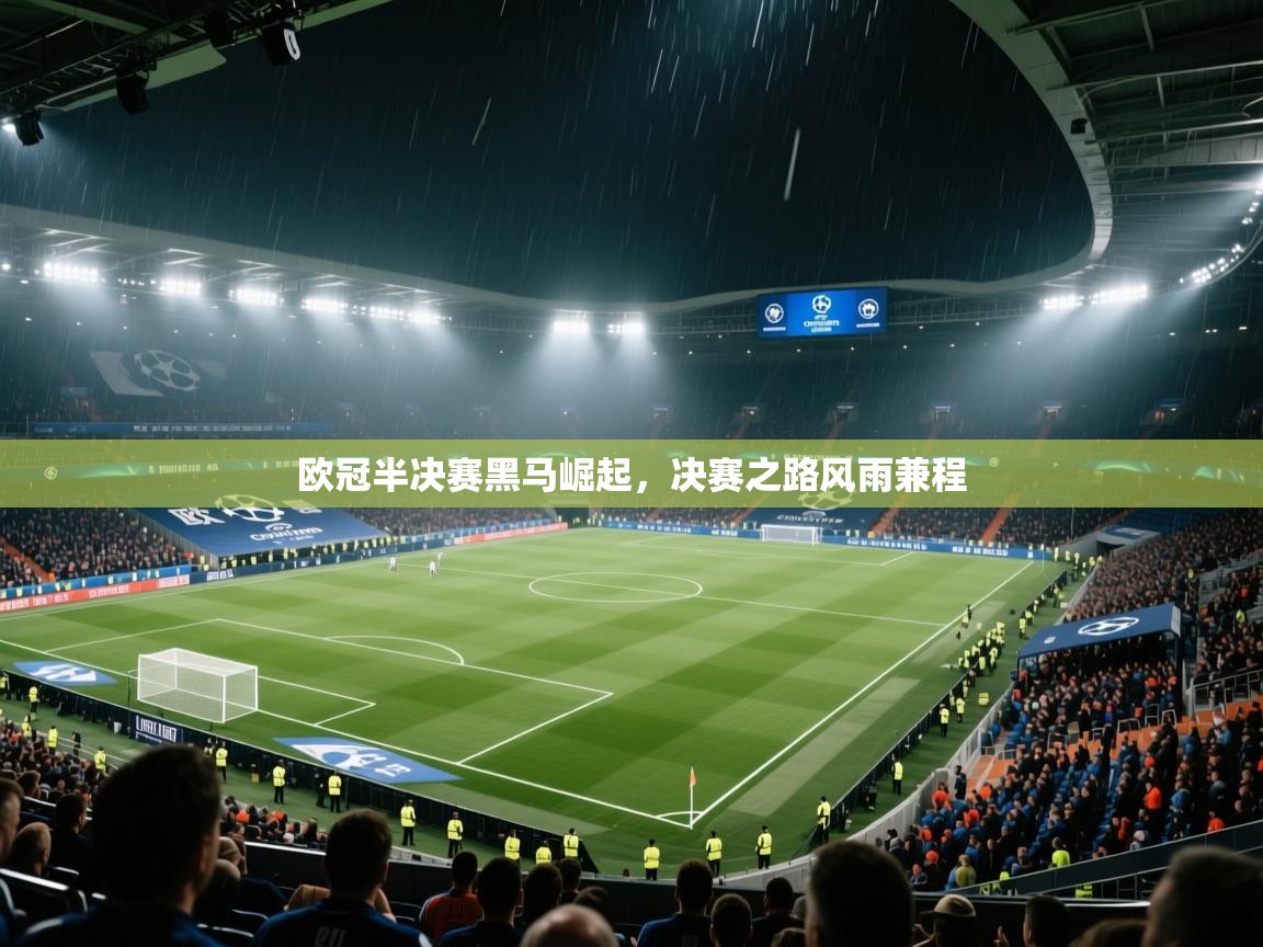 欧冠半决赛黑马崛起，决赛之路风雨兼程  第1张