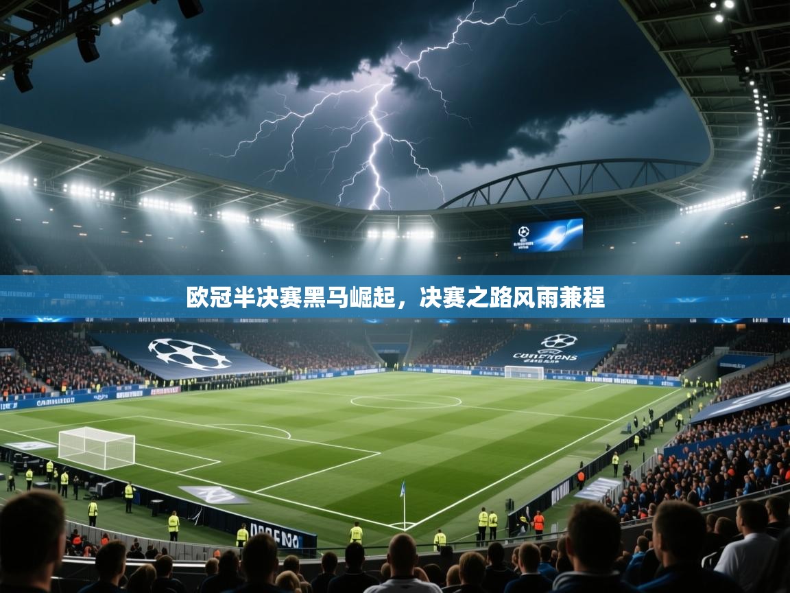 欧冠半决赛黑马崛起，决赛之路风雨兼程  第2张