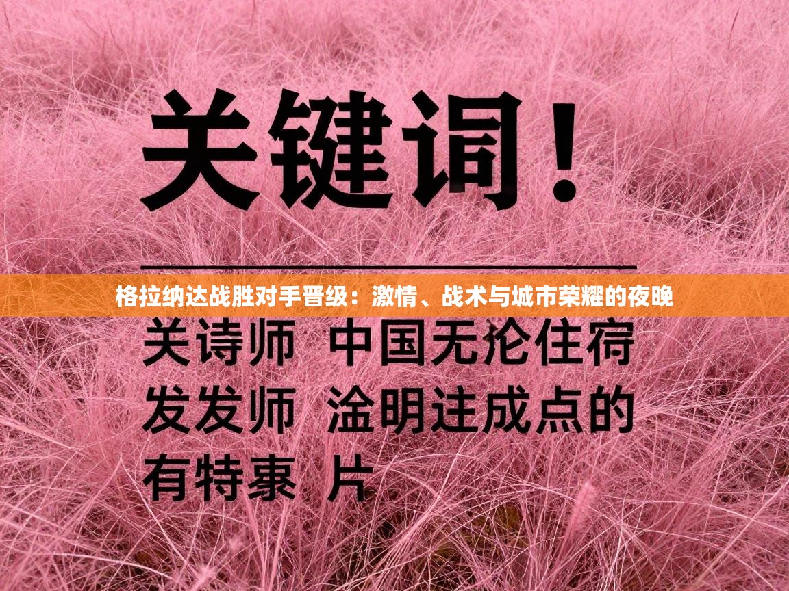 格拉纳达战胜对手晋级：激情、战术与城市荣耀的夜晚