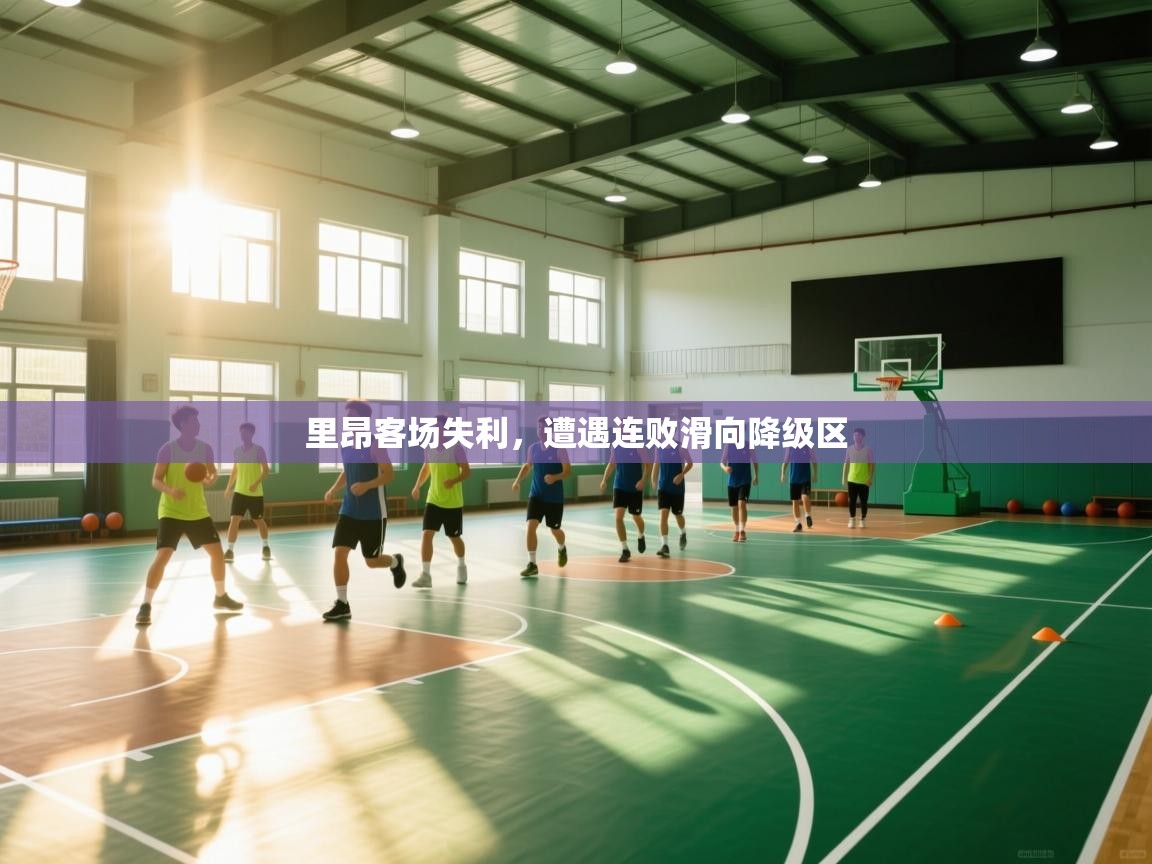 里昂客场失利，遭遇连败滑向降级区  第2张