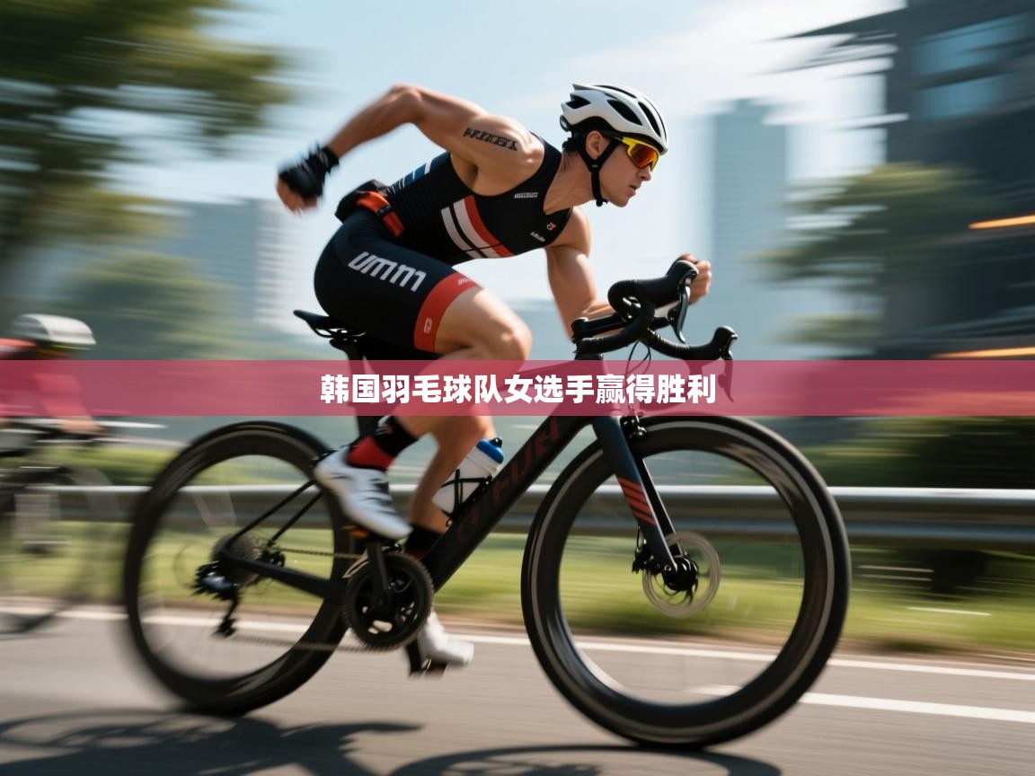 韩国羽毛球队女选手赢得胜利  第2张