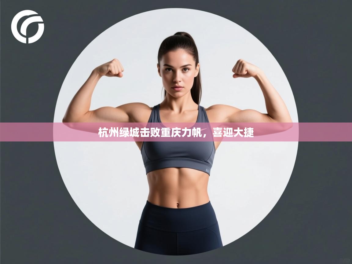 杭州绿城击败重庆力帆，喜迎大捷  第1张