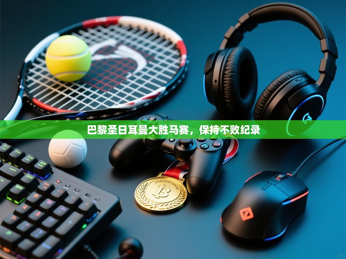 巴黎圣日耳曼大胜马赛，保持不败纪录  第2张