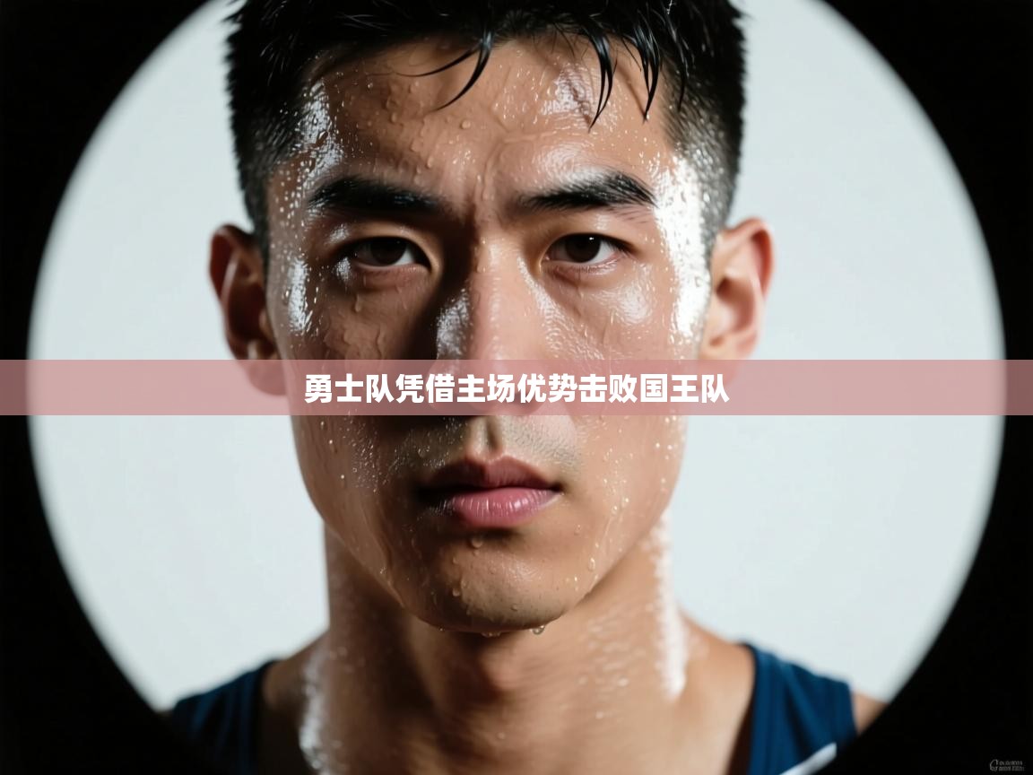 勇士队凭借主场优势击败国王队  第1张