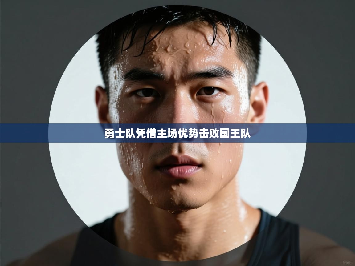 勇士队凭借主场优势击败国王队  第2张