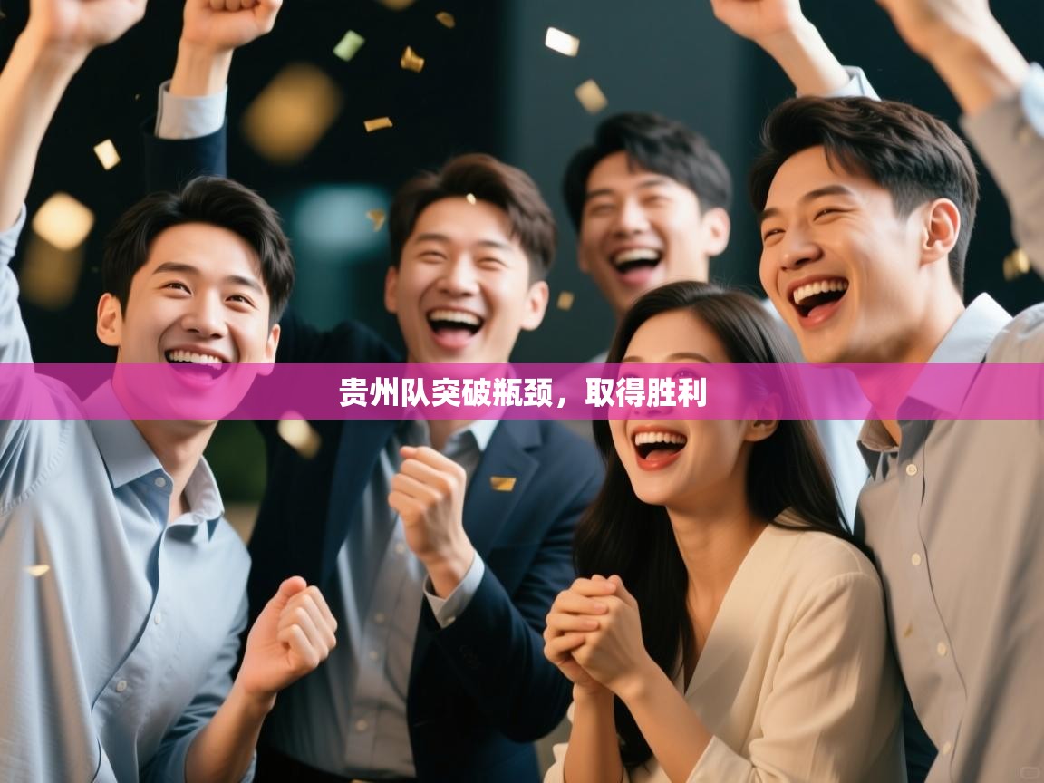 贵州队突破瓶颈，取得胜利  第2张