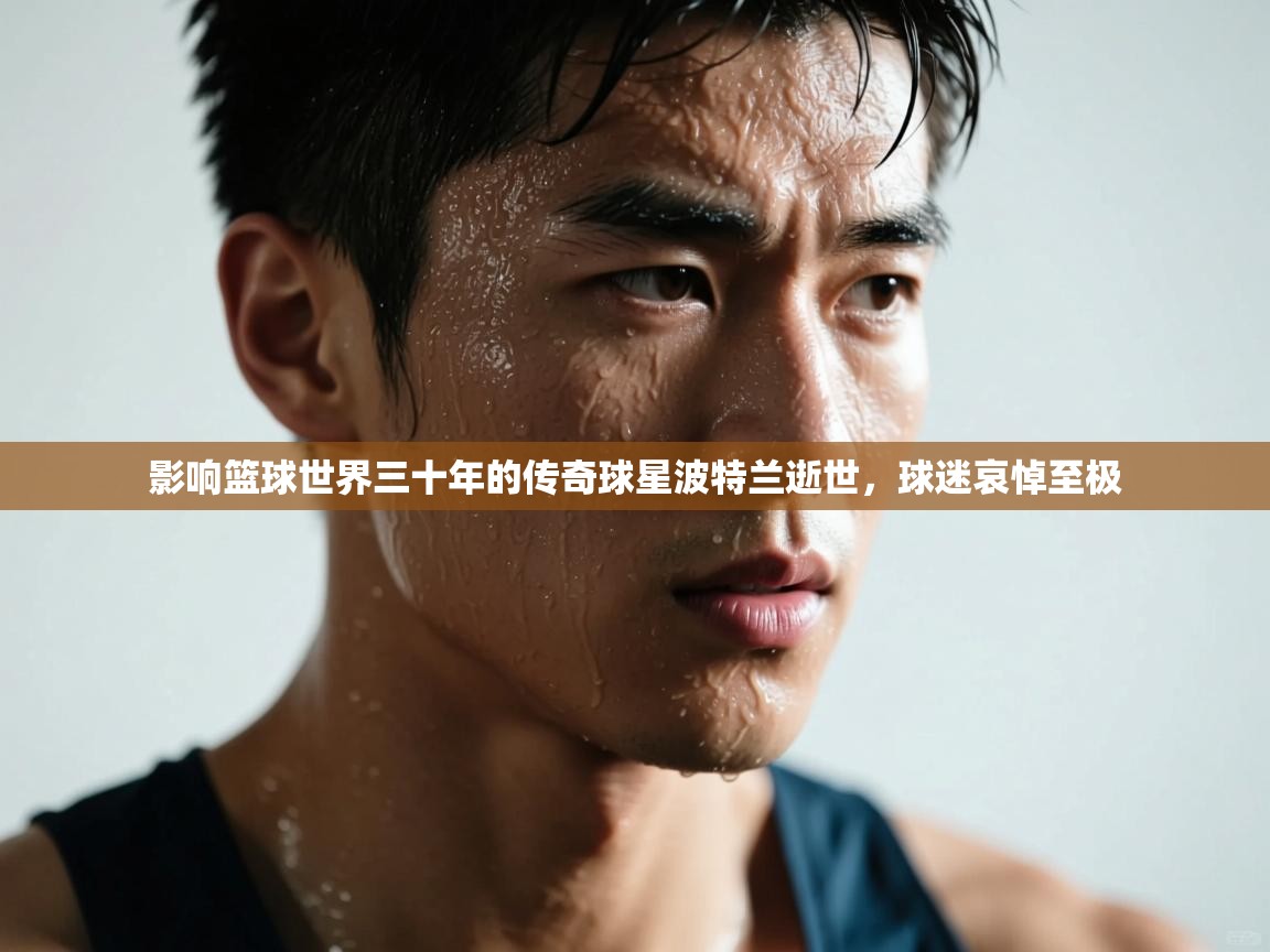 影响篮球世界三十年的传奇球星波特兰逝世，球迷哀悼至极  第1张